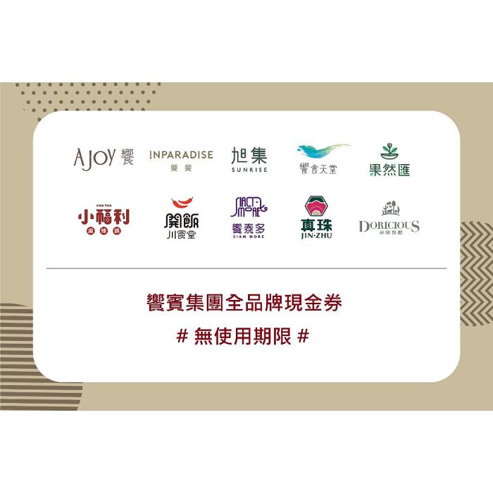 饗賓集團現金券 無期限 饗AJoy/饗饗/旭集/饗食天堂/果然匯/小福利/開飯川食堂/饗泰多/真珠/朵頤 高雄