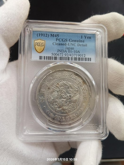 明治45年一圓PCGS UNC 評級日本龍銀鑑定幣| Yahoo拍賣