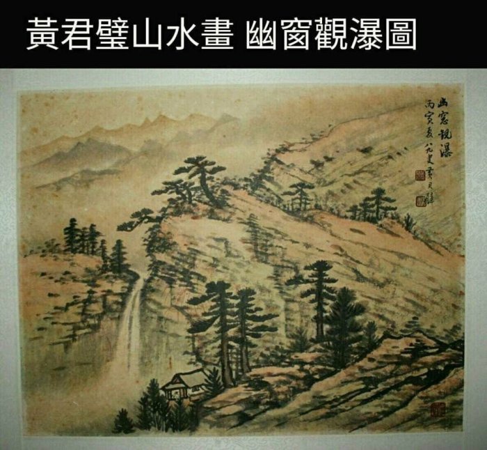黃君璧淺絳山水畫幽窗觀瀑圖與張大千溥心畬合稱渡海三大家