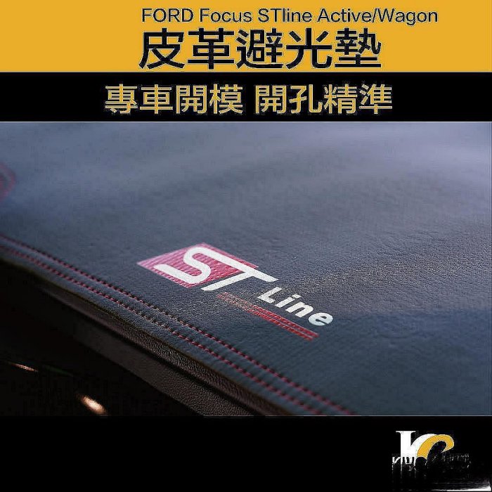 車之星~19-23年 福特 FOCUS MK4.5 WAGON STLINE ACTIVE 避光墊 皮革避光墊 儀表板 皮革 Ford 福特  裝 汽車用