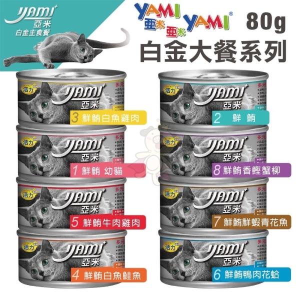 【單罐】亞米Yami白金鮮鮪主食餐 貓用主食罐80g 純白肉鮪魚 貓罐頭『寵喵樂旗艦店』
