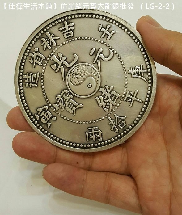 佳樺生活本舖/8.8cm仿光緒元寶大龍銀LG-2-2