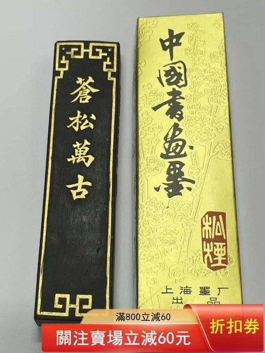 上海墨廠80年代松煙三寶之一蒼松古，二兩凈重約65.2克老松煙墨，81年打