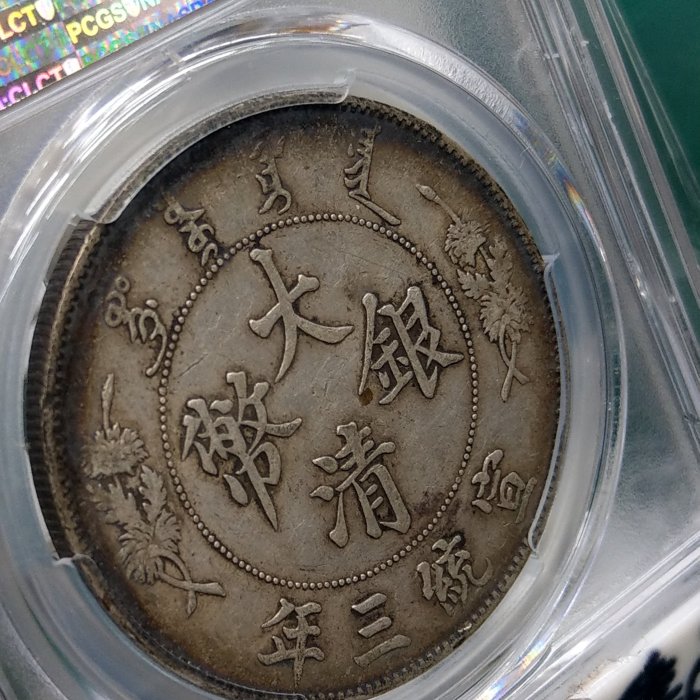 Y277鑑定幣大清銀幣宣統三年壹圓龍銀PCGS鑑定XF45編號20163868 | Yahoo拍賣