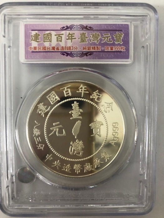 造幣局 純銀 純銅  建國百年台灣元寶中央造幣廠造999純銀限量999枚編號454 TCGS鑑定幣PR70