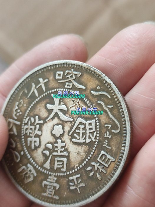 純銀戳記銀元，醬彩銀元，大清銀幣喀什壹兩古玩舊藏雜項【老蔣收藏