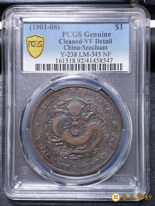 金品幣鈔】四川省造，光緒元寶，庫平七錢二分，小點緒，PCGS VF