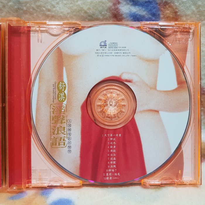 CD スー・チー 舒淇 淫聲浪語 玉蒲團電影原聲帶 映画　サントラ　台湾 舒淇cd=淫聲浪語玉蒲團電影原聲帶| Yahoo拍賣