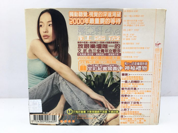 小蔡二手挖寶網) 蕭亞軒Elva－紅薔薇／含歌詞維京唱片CD 內容物及品項