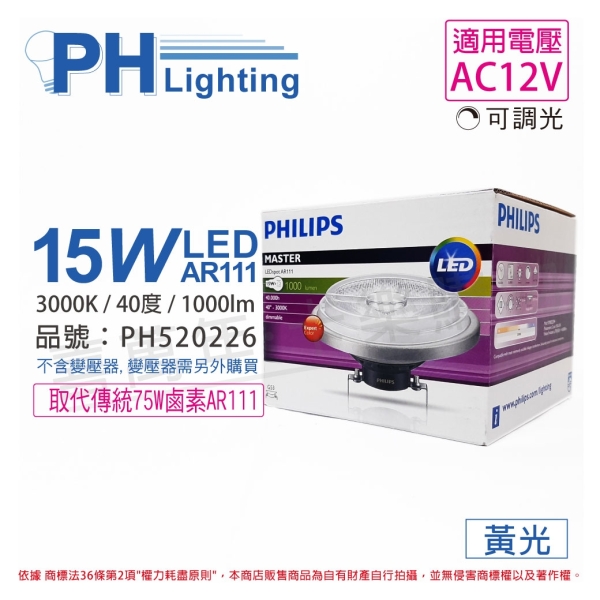 PHILIPS飛利浦 LED 15W 3000K 黃光 40度 AR111 12V 可調光 高演色 燈泡 PH520226
