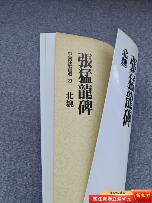日本原版二玄社，中國法書選23《北魏張猛龍碑》 品佳二手【漢矜閣