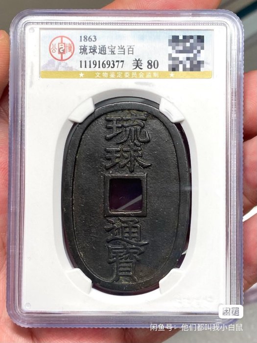 琉球貨幣　世高通寶 東北鐚 世高通宝