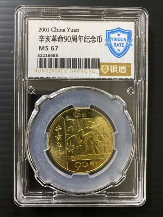 2001年辛亥革命90周年紀念幣一枚~銀盾評级MS67 隨機出貨| Yahoo拍賣