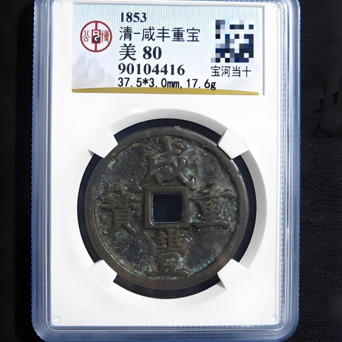 咸豐重寶，寶河當十，公博早期90開頭老盒子評級，所過手最潤的寶河當十