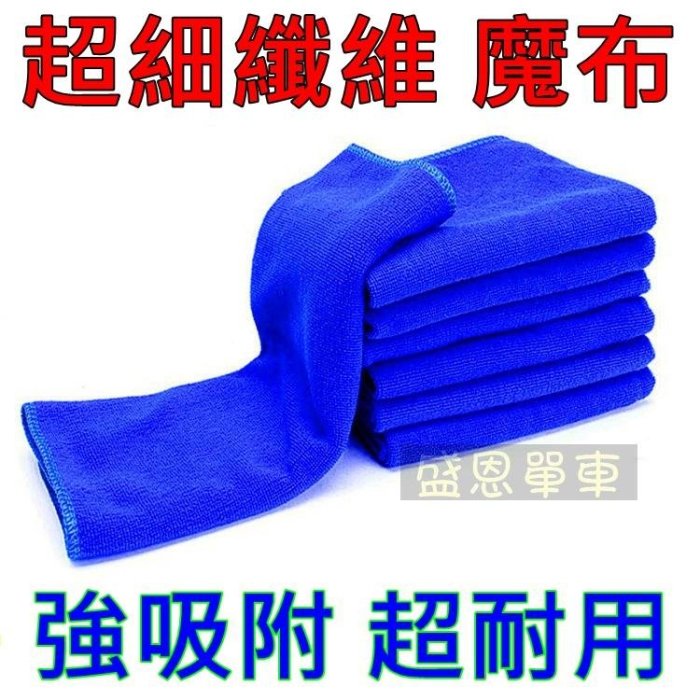 高雄盛恩 細纖維 魔巾 電動車 洗車 毛巾 洗車巾 機車 汽車 腳踏車 擦車巾 清潔布 抹布 打蠟布 吸水布 美容 清潔