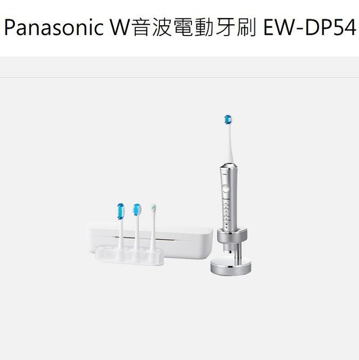 中獎禮品 便宜賣 Panasonic W音波電動牙刷 EW-DP54 銀色