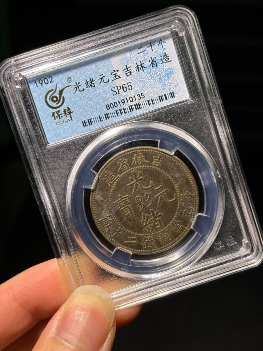 吉林省造光緒元寶二十的價格推薦- 2026年6月| 比價比個夠BigGo