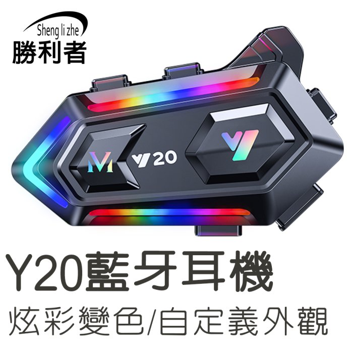 【勝利者】 Y20無線安全帽藍芽5.3麥克風耳機 炫彩變色 可自訂色彩 自動接聽 通用多種帽款