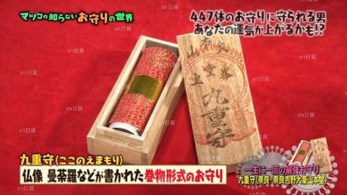 xn日貨【現貨】最強のお守り稀少珍貴大峯本堂山上特別秘藏守九重
