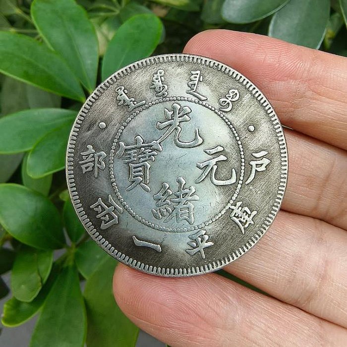 光緒元寶一兩戶部的價格推薦- 2026年1月| 比價比個夠BigGo