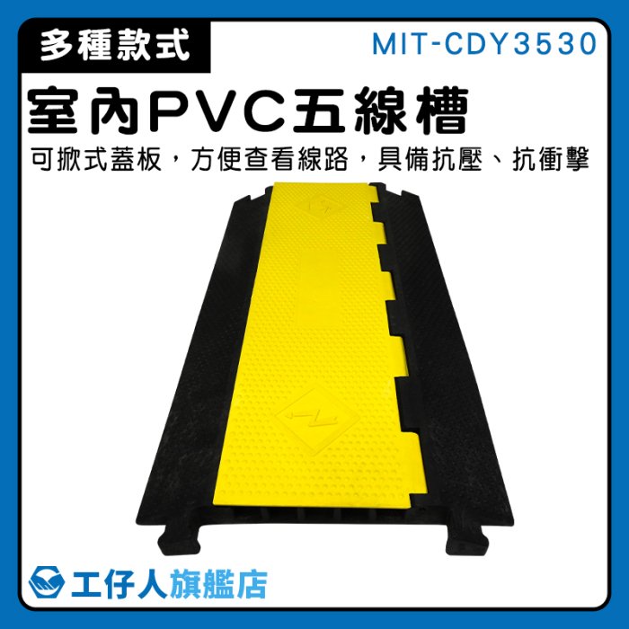 【工仔人】地面電線 壓線板 車道緩衝墊 緩速坡 標準線槽 走線槽 工廠出貨 MIT-CDY3530