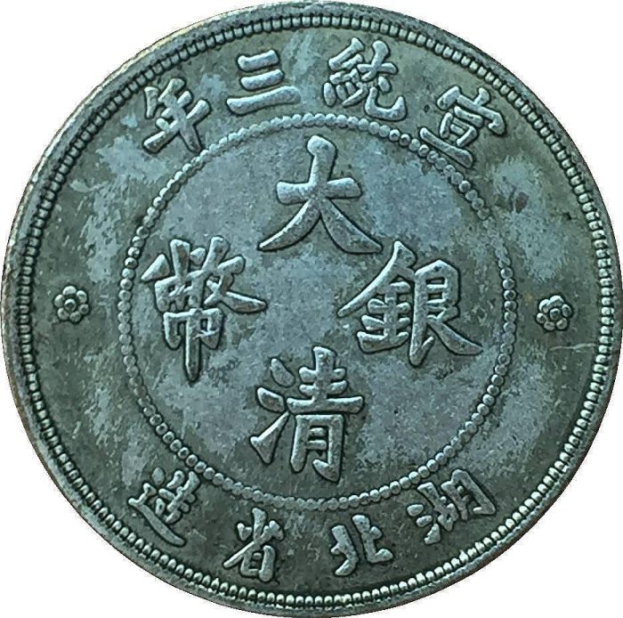 大清銀幣 宣統三年 雙龍 一兩 銀貨 古錢 中國 1 大清銀幣 宣統三年 雙龍 一兩 銀貨 古錢 中國 1 中国 大