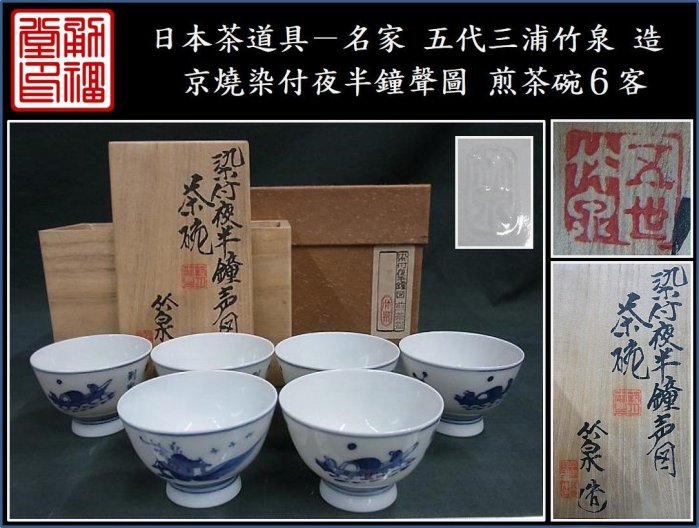 N338、京焼 三浦竹泉  染付 煎茶茶碗 茶道具 湯呑み5客セット 63a8971f-2b8b-4756-a8d7-