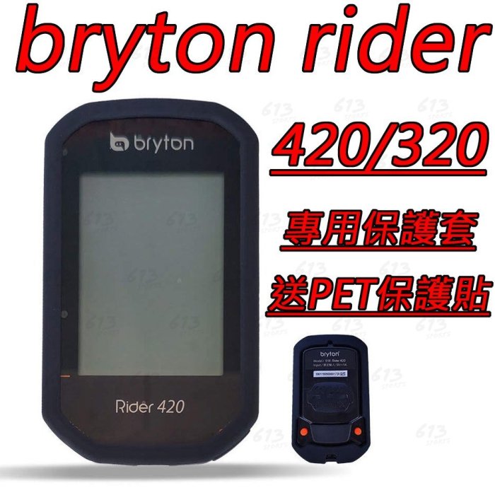 613sports Bryton 320 420 保護套 買保護套送PET保護貼 果凍套 矽膠套 碼錶保護套 碼表 馬表
