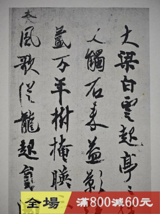 武陽淺羽鎮守永代奉額句集 丙卷 寫本 平凡社和漢名法帖選集第卷《嵯峨天皇宸翰唐李嶠詩殘卷》 民國珂羅精印