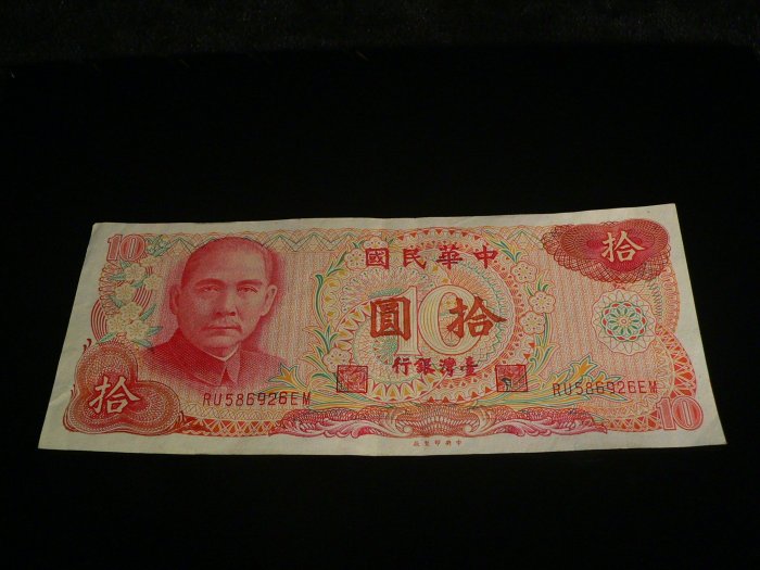 古玩軒~龍銀.錢幣.紙鈔.紙幣.鈔票.中華民國.拾圓.臺灣銀行.65年製版.中華民國六十五年製版ZA533