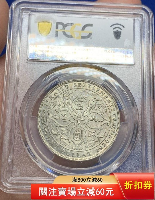 1920年 海峡植民地ジョージ5世 壹圓銀貨 PCGS鑑定済 MS61 PCGS MS64 英屬海峽殖民地1920年喬治五世壹圓銀幣背面設計與站洋同出