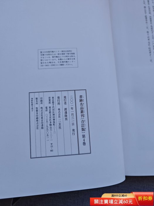 日本原版二玄社書跡名品叢刊[合訂版] 第4卷精裝函盒全1冊，大16開二手