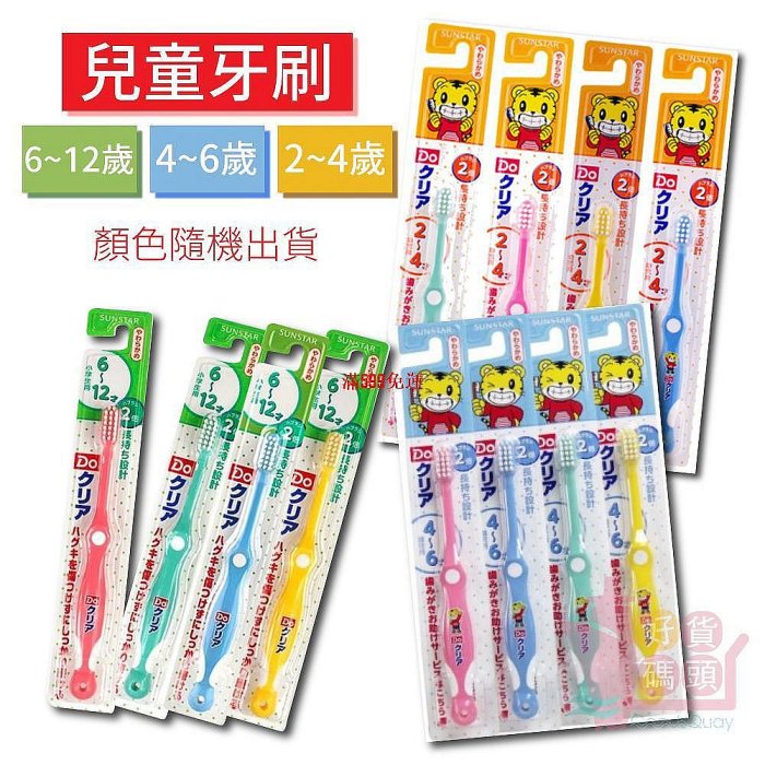 日本SUNSTAR可愛巧虎島兒童牙刷(顏色隨機出貨)｜嬰兒幼兒小學生成長乳齒牙刷(2~4歲/4~6歲/6~12歲)【小野優選】
