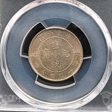 宣統元寶廣東省造一錢四分四釐PCGS MS61 包漿漂亮.高分稀少[認證編號