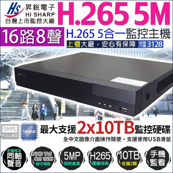 KingNet帝網 昇銳 HS-HU6321 16路主機 H.265 500萬 5MP DVR 手機遠端 替代HQ6321 1080P 720P 類比