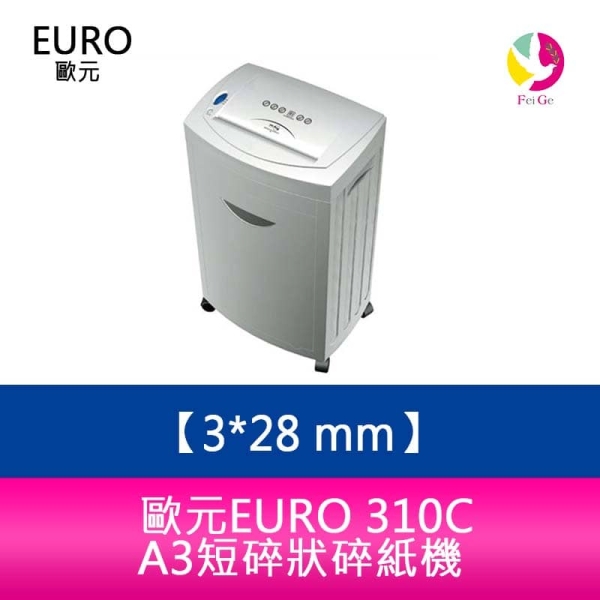 歐元 EURO 310C A3短碎狀碎紙機 3x28 mm