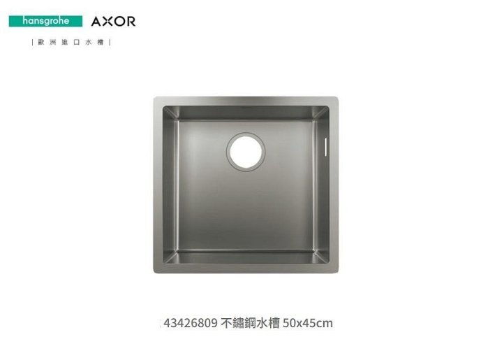 魔法廚房 德國Hansgrohe 43426809 正方形不鏽鋼水槽 小水槽50x45CM 可加購砧板瀝水籃