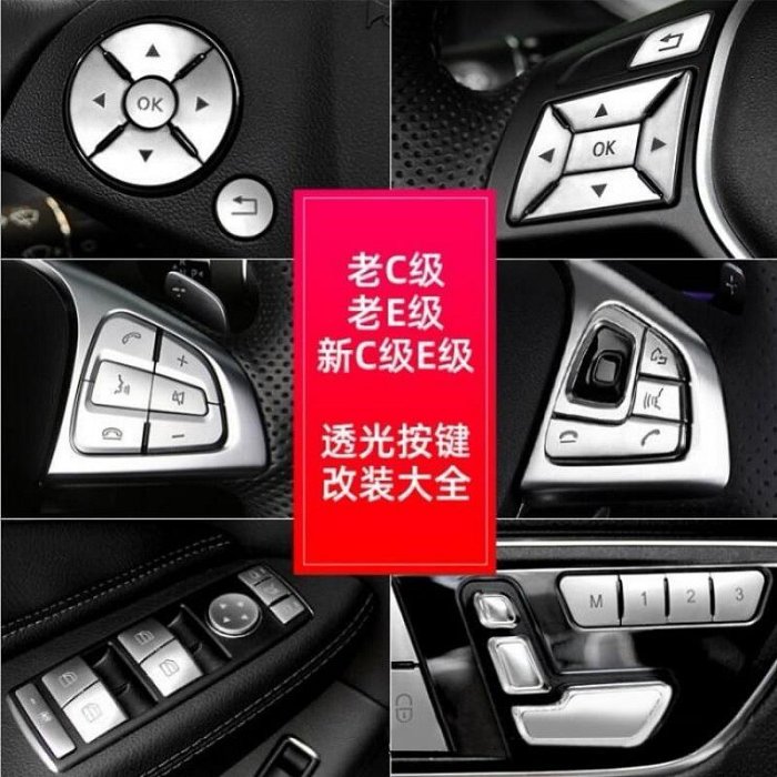 Benz 賓士 方向盤按鍵貼 W204 W212 W205 W213 GLK W176 升窗記憶按鍵 座椅調節按鈕改裝