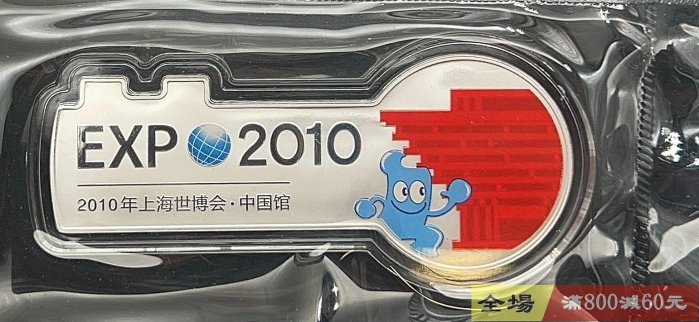 【⭐️激レア❣️銀貨⭐️】中国 2010年 上海国際博覧会　EXPO2010　記念銀貨 Counterfeit Detection: 2009 Shanghai Expo Silver 10 Yuan | NGC