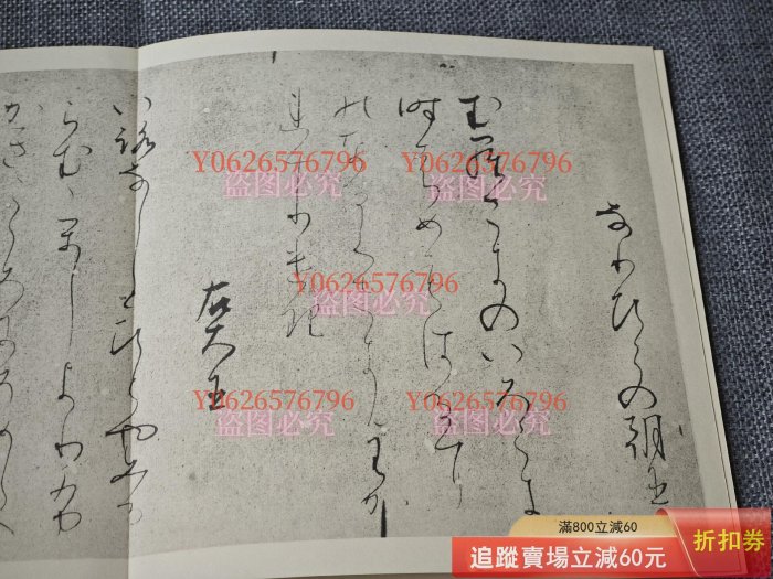 平安朝かな名蹟選集第十七卷藤原行成筆曼殊院古今集書藝文化新社經古玩
