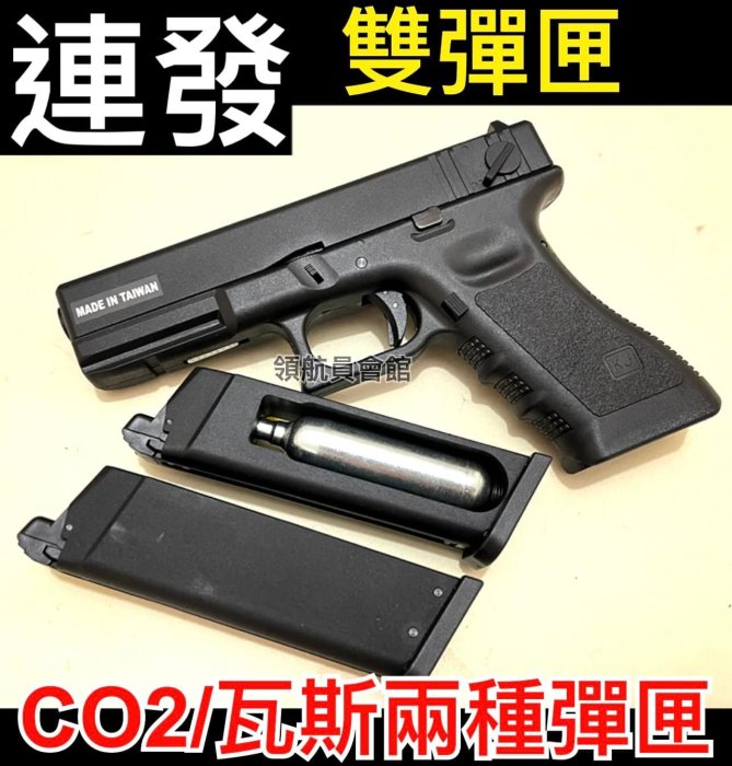 領航員會館】雙彈匣雙動力！可連發！KJ克拉克G18手槍瓦斯槍/CO2槍金屬