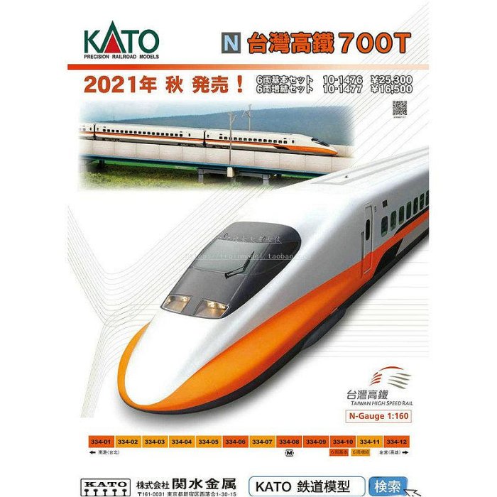模型N型日本KATO 10-1476/1477 臺彎高鐵700T全編12節| Yahoo拍賣