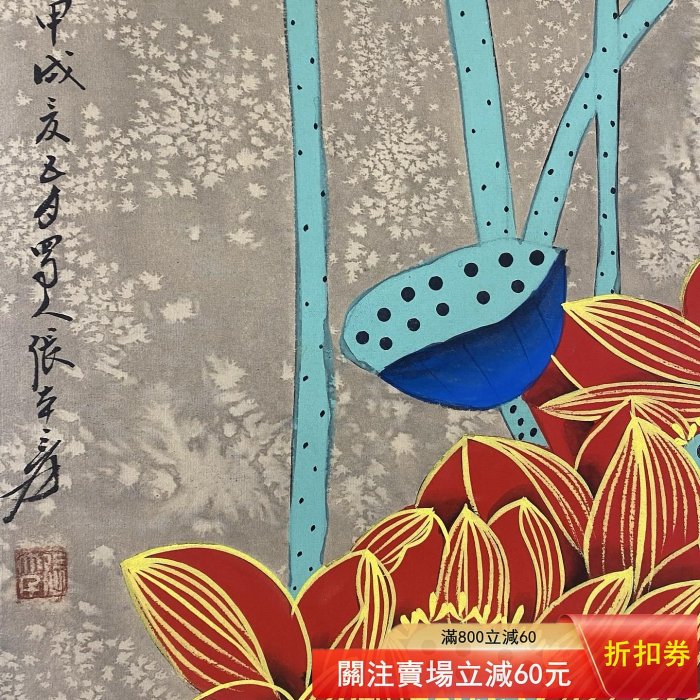 ADZ-78【張大千】紅荷，一物一圖，精品四尺純手繪多字中堂畫裱裝尺寸