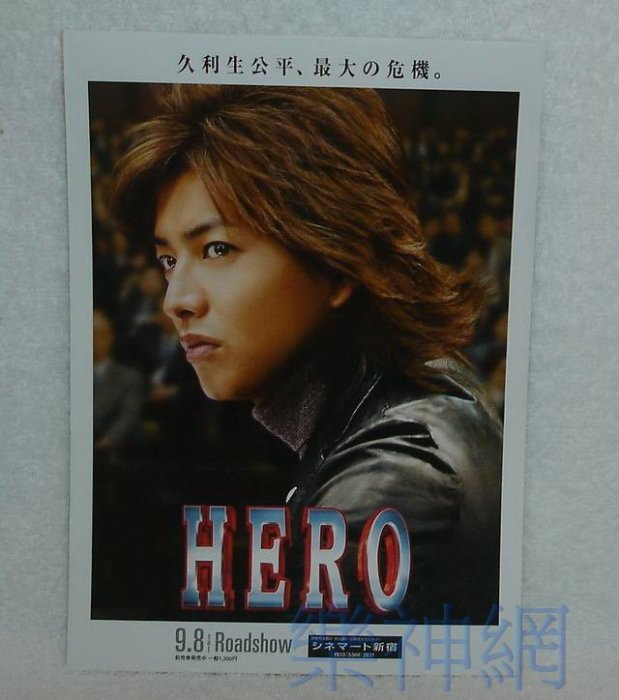 Smap) 木村拓哉Takuya Kimura -HERO【原版宣傳海報】(贈日版DM)~未貼
