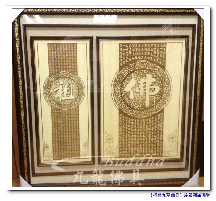 九龍佛具】佛心經+祖百壽+高級藝術框(高級檜木四尺二) 尺寸均可訂作