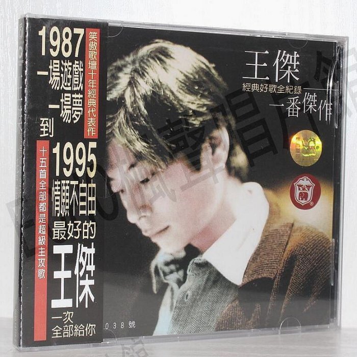 王傑一場遊戲一場夢 CD的價格推薦 - 2025年7月 | 比價比個夠BigGo