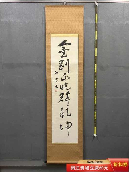 正忠，書法掛軸《金剛正旽輝乾坤》國畫書法手繪字畫。原配木箱紙本綾裱