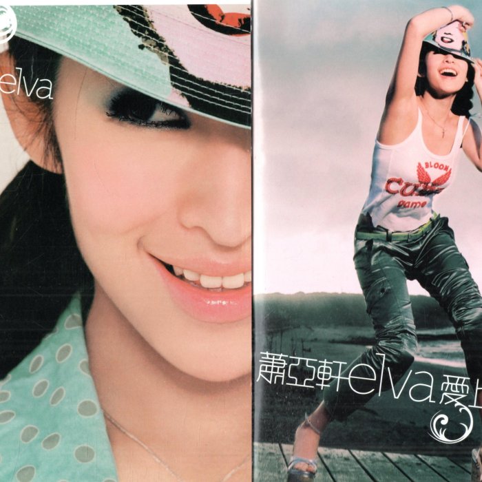 蕭亞軒elva 愛上愛VIRGIN維京首批CD附32p全彩寫真再生工場02 | Yahoo拍賣