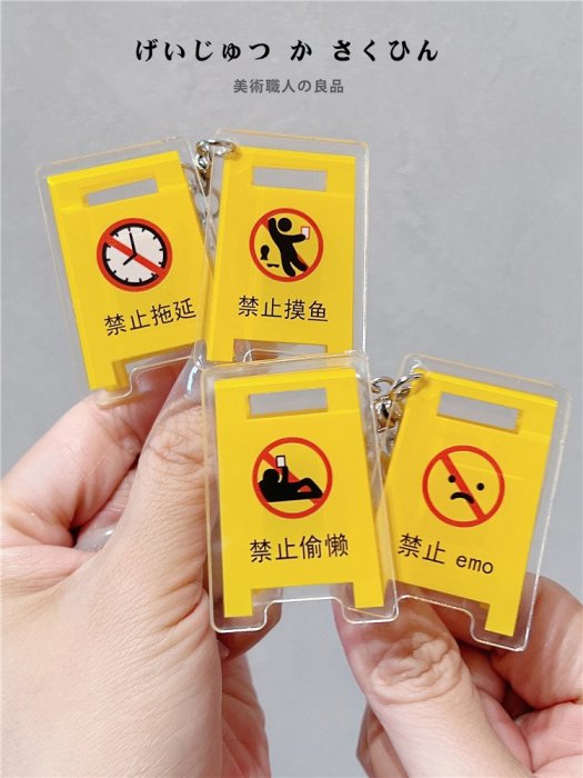 吊飾 禁止emo 禁止摸魚 禁止拖延 禁止偷懶 鑰匙圈 鑰匙扣 路障 掛飾 警告 立牌 夾子 創意 禮物 上班族 社畜