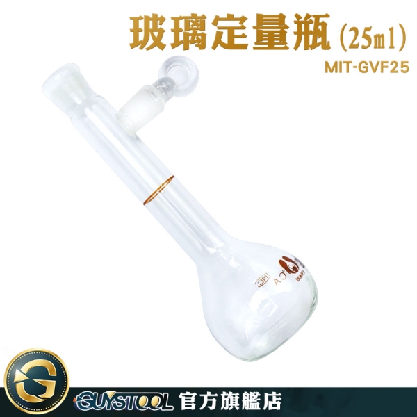 GUYSTOOL 種子瓶 容量瓶 玻璃罐 空瓶 樣本瓶 玻璃耗材 玻璃容量瓶 MIT-GVF25 玻璃量瓶 玻璃瓶罐 燒瓶